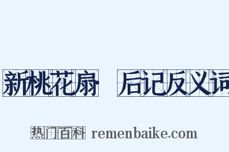 新桃花扇·后记反义词是什么意思的图片